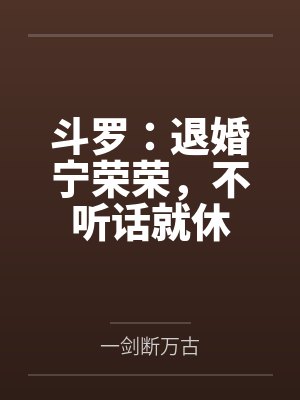 斗罗：退婚宁荣荣，不听话就休