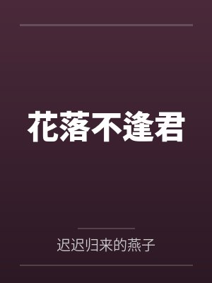 花落不逢君