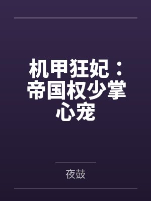 机甲狂妃：帝国权少掌心宠