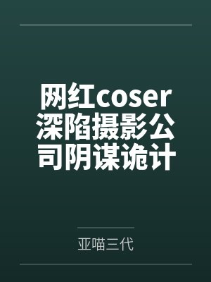 网红coser深陷摄影公司阴谋诡计，不料拍摄美少女战士战败后，假戏真做而沦为那些男人们泄欲便器试验品