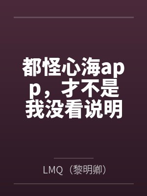 都怪心海app，才不是我没看说明书才玩脱的