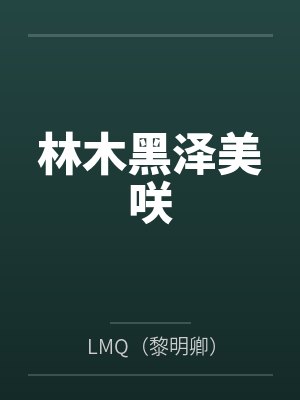 林木黑泽美咲