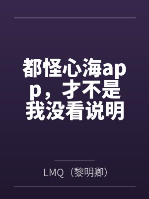 都怪心海app，才不是我没看说明书才玩脱的byLMQ（黎明卿）