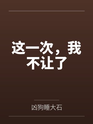 这一次，我不让了