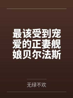 最该受到宠爱的正妻舰娘贝尔法斯特发现指挥官早已是喜新厌旧的渣男，为了报复指挥官的她自暴自弃的与肥胖臭