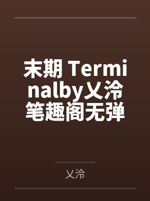 末期 Terminalby乂泠笔趣阁无弹窗