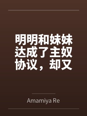 明明和妹妹达成了主奴协议，却又痴迷于四位JK主人的鞋袜