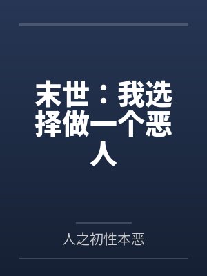 末世：我选择做一个恶人