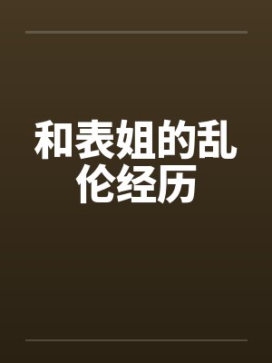 和表姐的乱伦经历
