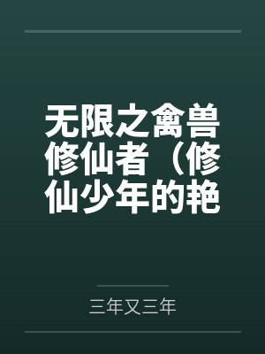 无限之禽兽修仙者（修仙少年的艳途）