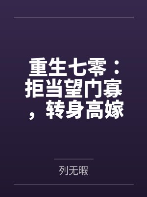 重生七零：拒当望门寡，转身高嫁