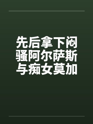 先后拿下闷骚阿尔萨斯与痴女莫加多尔后，舰娘们居然将换装舞会变成了百人大淫趴？！