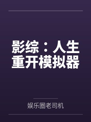 影综：人生重开模拟器