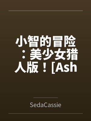 小智和21美少女