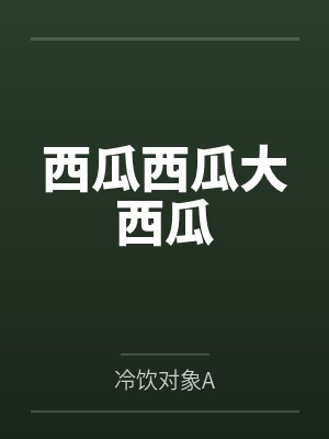 西瓜西瓜大西瓜