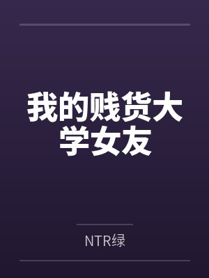 我的贱货大学女友