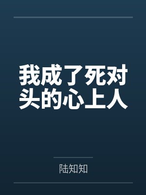 我成了死对头的心上人