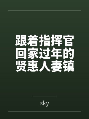 跟着指挥官回家过年的贤惠人妻镇海，终究臣服下公公的鸡巴之下，成为了公公的专属孕妻
