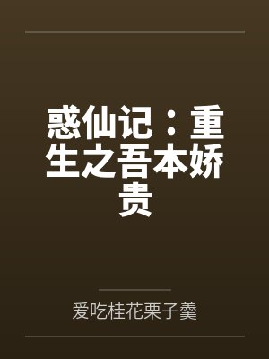惑仙记：重生之吾本娇贵