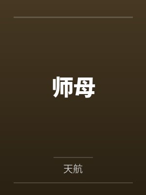 师母