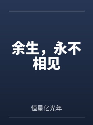 余生，永不相见