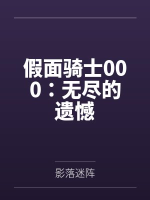 假面骑士000：无尽的遗憾