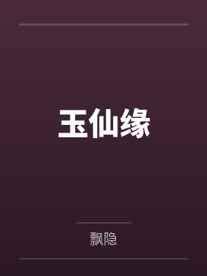 玉仙缘