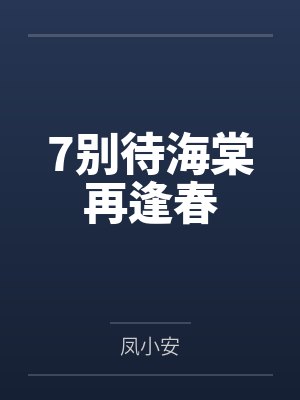 7别待海棠再逢春