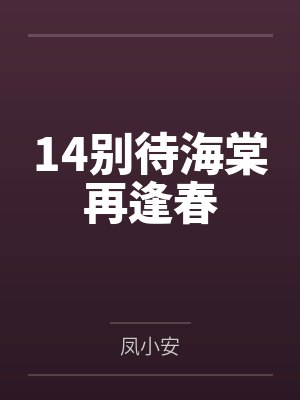 14别待海棠再逢春