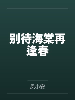 别待海棠再逢春