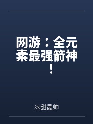 网游：全元素最强箭神！