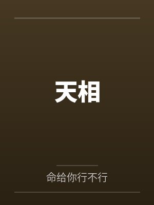 天相