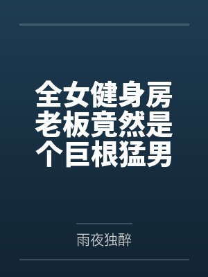 全女健身房老板竟然是个巨根猛男！专门利用他的肉便器女教练引诱美貌人妻少妇堕落 为他怀孕产子打胎！