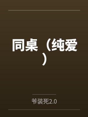 同桌（纯爱）by王欣程光