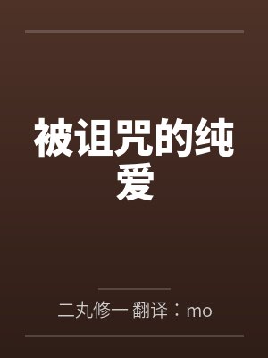 被诅咒的纯爱by二丸修一 翻译：molari