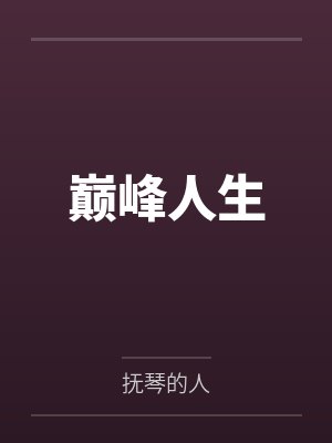 巅峰人生