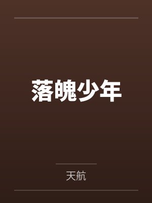 落魄少年