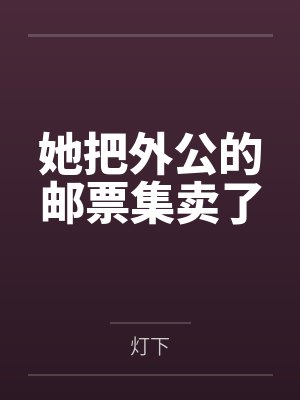 她把外公的邮票集卖了