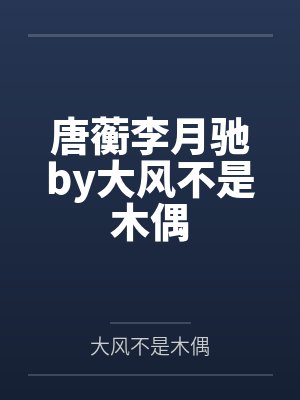 唐蘅李月驰by大风不是木偶