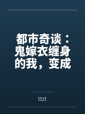 都市奇谈：鬼嫁衣缠身的我，变成了女孩