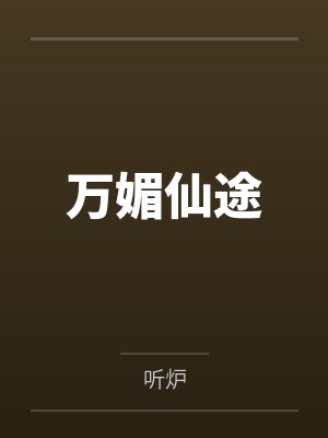 万媚仙途