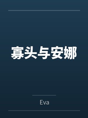 寡头与安娜