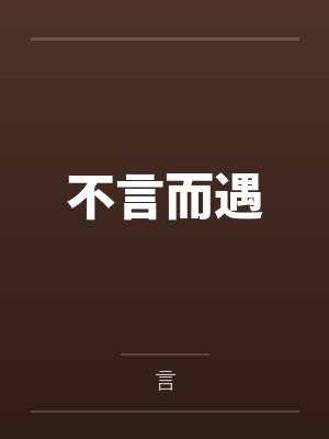 不言而遇
