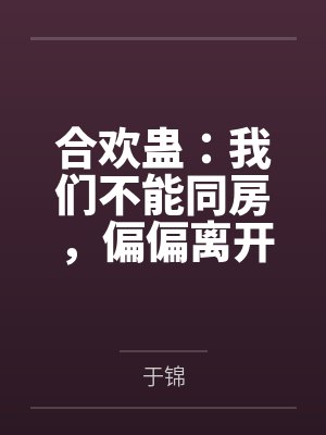 合欢蛊：我们不能同房，偏偏离开彼此就会死