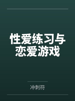 性爱练习与恋爱游戏