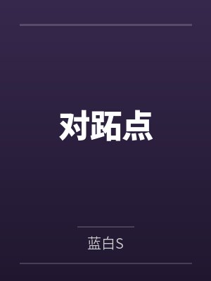 对跖点