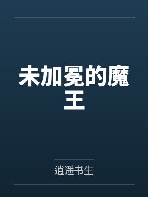 未加冕的魔王