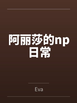 阿丽莎的np日常
