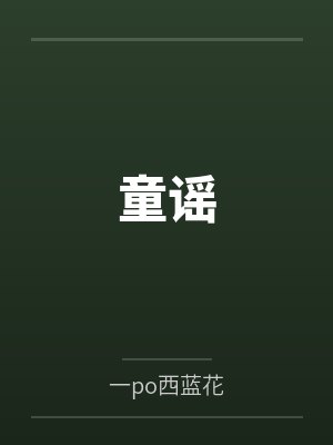 童谣