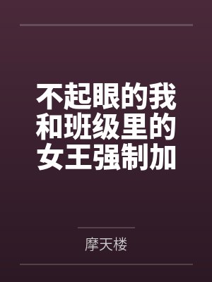 不起眼的我和班级里的女王强制加入了死亡性爱游戏